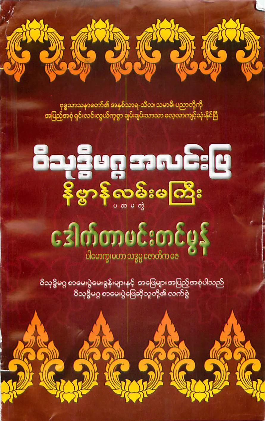 drmhentinmon-weatthoutdeatahlinpyanibbanalanpyagyi-no-1.pdf